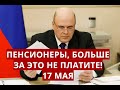 Ура! Пенсионеры, больше за это не платите! 17 мая