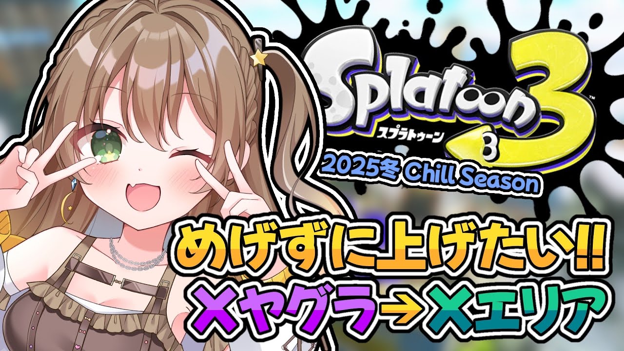 Splatoon3/Xマッチ】#18 ヤグラって結局どの武器がいいんだろう