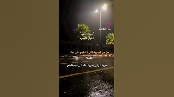 ماهي السوره التي لا تحتوي على حرف الجيم