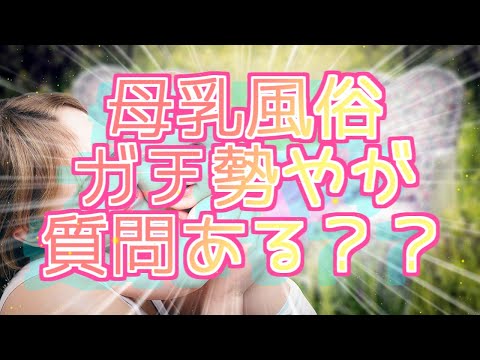 【夜のお店シリーズ】母乳風俗ガチ勢やが質問ある?