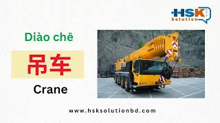 Construction Machine Name In Chinese- 01