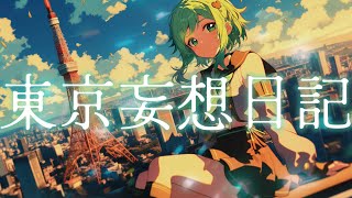 【ボカロ】東京妄想日記/ひらさわP feat.GUMI(Synthesizer V) 【オリジナル】