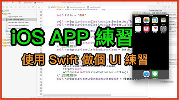 [直播] iOS App 用 Swift 語言做幾個 UI 小練習