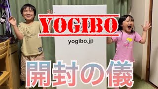 【yogibo】MAXサイズソファー開封の儀します！