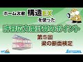 【5.梁の断面検定】(全8回) ホームズ君「構造EX」を使った許容応力度計算のポイント