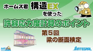 【5.梁の断面検定】(全8回) ホームズ君「構造EX」を使った許容応力度計算のポイント