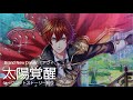 【夢100】ネタバレ注意 Brand New Dream アヴィ(cv鈴村健一)太陽覚醒ストーリー(+シークレット)