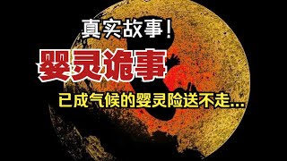 【真實故事】嬰靈詭事：已成氣候的嬰靈險送不走...