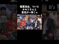 いつもとは比べ物にならない反応速度で草😂#アーティスト #bz #芸能人 #歌うま #稲葉浩志  #松本孝弘#イケメン #タモリ #トーク #迷言