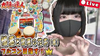 憎悪と醜悪の花束(裏) フルコンボ目指す！！ #24 #太鼓の達人