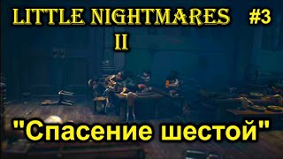 Прохождение хоррор игры Little Nightmares II "Спасение шестой"