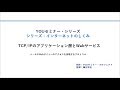 TCP/IPのアプリケーション層とWebサービス(シリーズ：インターネットのしくみ)