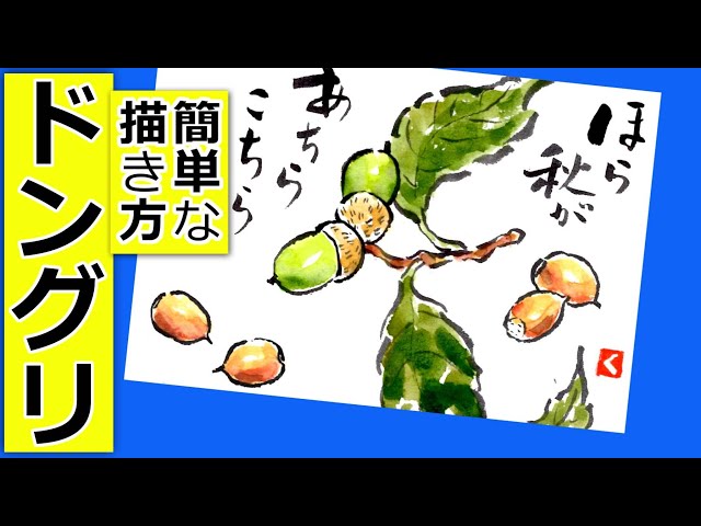 ドングリの簡単な描き方🌰│9月・10月・11月・秋の絵手紙イラスト