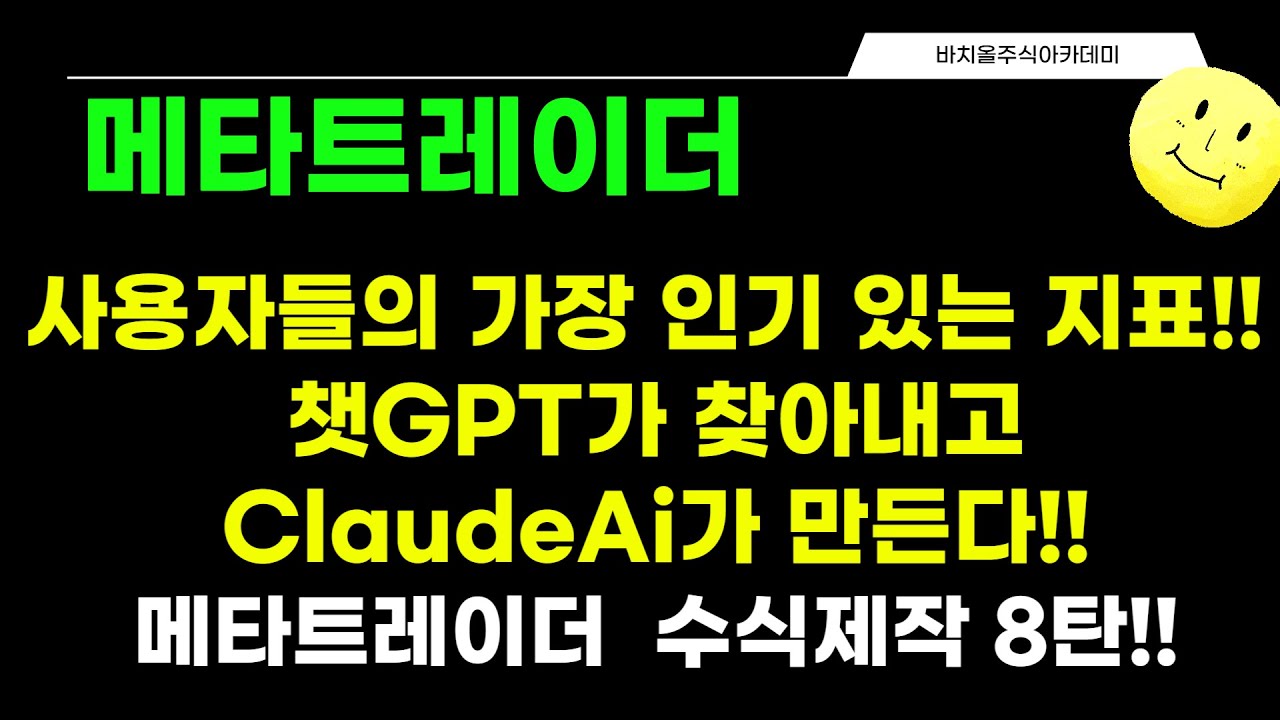 ⁣[메타트레이더] 가장 많이 쓰는 인기 지표? 챗GPT가 찾고? Claude AI?가 코드로 완성!