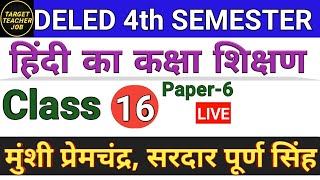 DELED 4th Semester Hindi Class-16डीएलएड चतुर्थ सेमेस्टर हिंदी अध्याय 3 मुंशी प्रेमचंद और पूर्ण सिंह