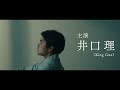 King Gnu・井口理、初主演映画『ひとりぼっちじゃない』予告編【2023年3月10日公開】