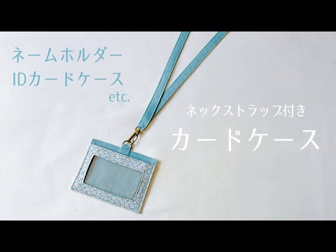 布のカードケース作り方【ネックストラップ付き】ネームホルダー / パスケース / IDカードケース