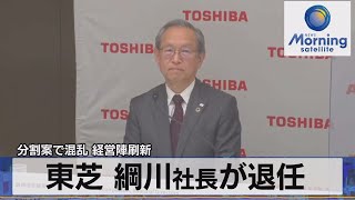 分割案で混乱 経営陣刷新　東芝 綱川社長が退任（2022年3月2日）