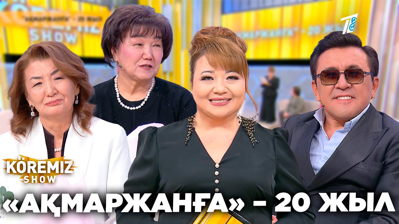«Ақмаржанға» – 20 жыл / KOREMIZ SHOW