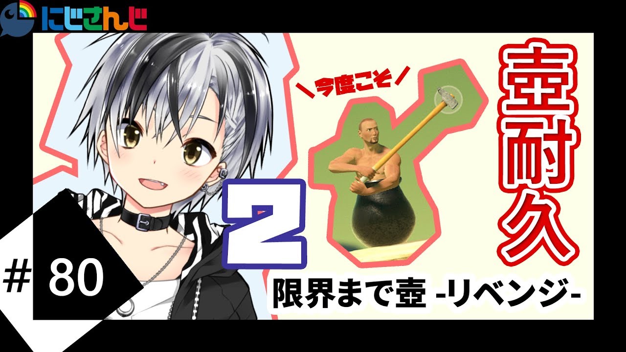 #2【Getting Over It】VTuberなら限界まで壺耐久リベンジ【鈴木勝/にじさんじ】