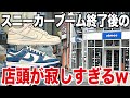 【スニーカー】デニムDUNKがリリース！ブーム終了後の店頭が寂しすぎるww NIKE DUNK LOW SE DENIM ナイキ ダンク ロー デニム/シュプリーム supreme