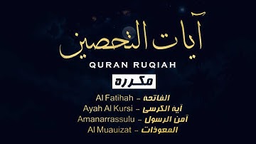 آيات التحصين و الرقية الشرعية | آية الكرسي - أواخر البقرة - المعوّذات - Quran Powerful Ruqiah