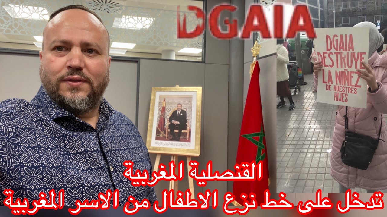 جد مهم القنصلية المغربية ببرشلونة تدخل على خط نزع الحضانة من الاسر المغربية Dgaia