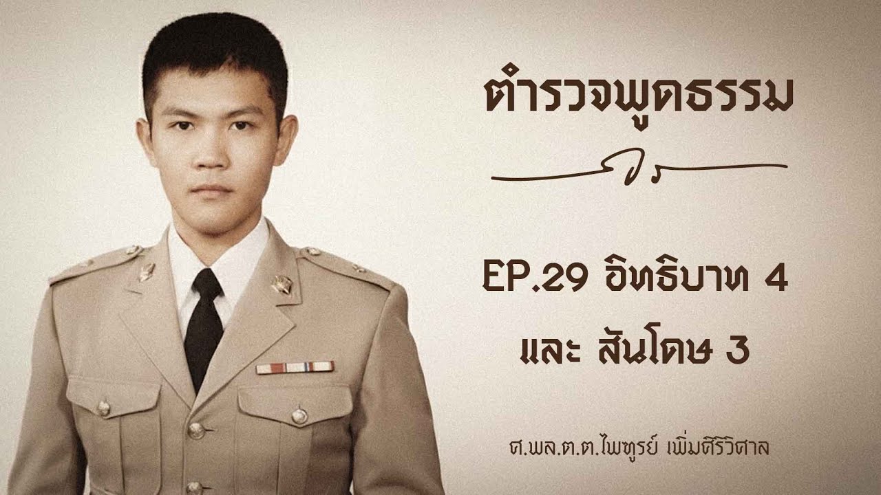 ตำรวจพูดธรรม  EP.29  อิทธิบาท 4  และ สันโดษ 3