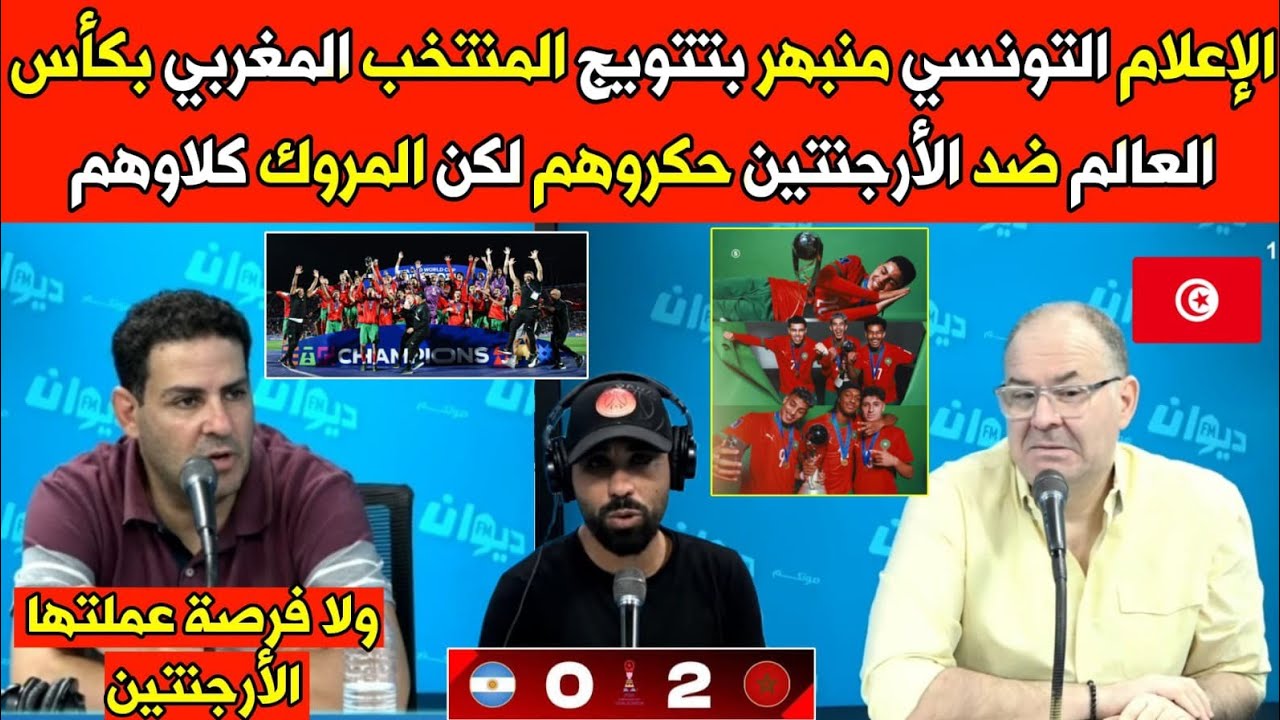  التونسي الصادق قحبيش منبهر بتتويج المنتخب المغربي بكأس العالم ضد الأرجنتين حكروهم لكن المروك كلاوهم