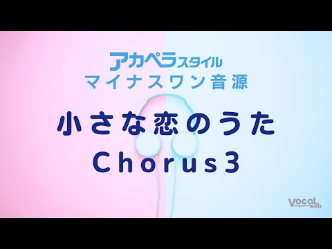 「小さな恋のうた」Chorus3マイナスワン【アカペラスタイル】