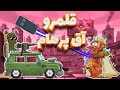 قبی کوچک می شود قلمروی آق پرهام قسمت اول انیمیشن بزرگسال سریالی قبی Persian Comedy Animation 