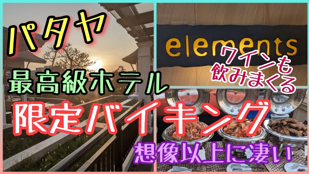 【パタヤ】至高の限定ディナー。