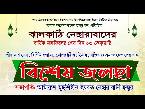 নেছারাবাদের বার্ষিক মাহফিল-২০২৫ || ২য় দিন ( বিশেষ জলছা ) ||  ATR TV