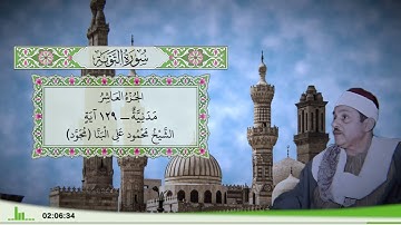 9 - سورة التوبة للقارئ الشيخ محمود علي البنا (مجود)