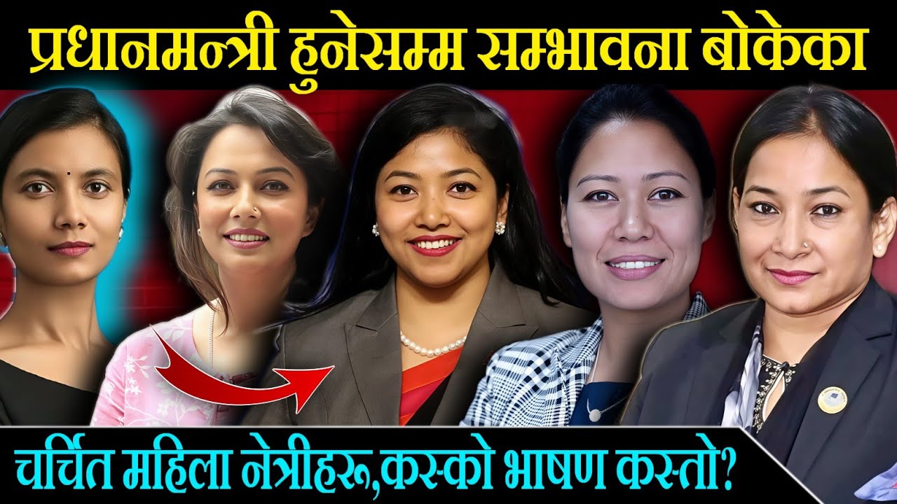 चर्चित महिला नेताहरूको होस उडाउने भाषण,प्रधानमन्त्री बन्लान्?Nepali famous women leaders Speech