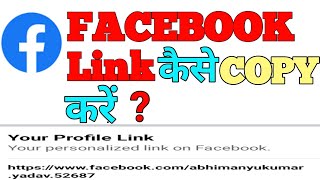 Facebook Link Copy Kaise Kare | How to Copy Facebook Link | facebook link kaise share kare