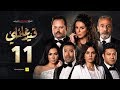 مسلسل قيد عائلي - الحلقة الحادية عشر - Qeid 3a2ly Series Episode 11 HD