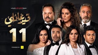 مسلسل قيد عائلي - الحلقة الحادية عشر - Qeid 3a2ly Series Episode 11 HD