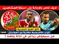 لايف للإجابة على الأسئلة زياش حمد الله غياب التحكيم المغربي عن المونديال و تألق الفرق المغربية 