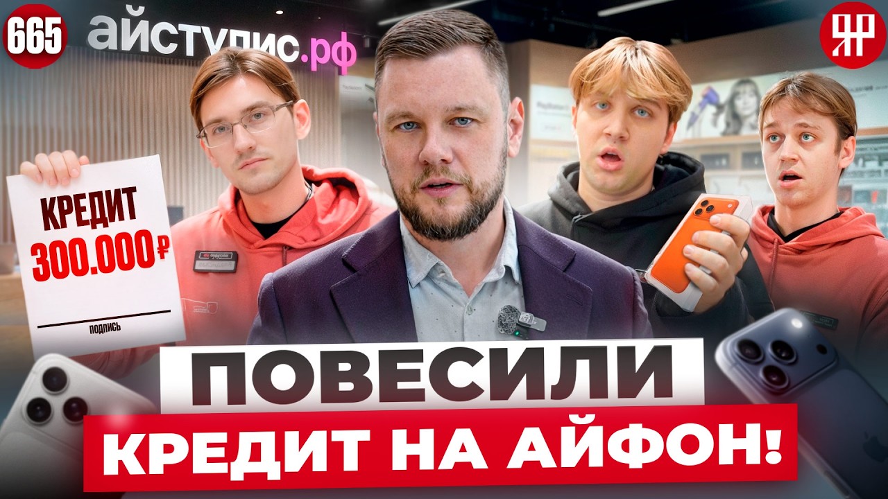 Как разводят в магазине Applе (Ярдрей 665)