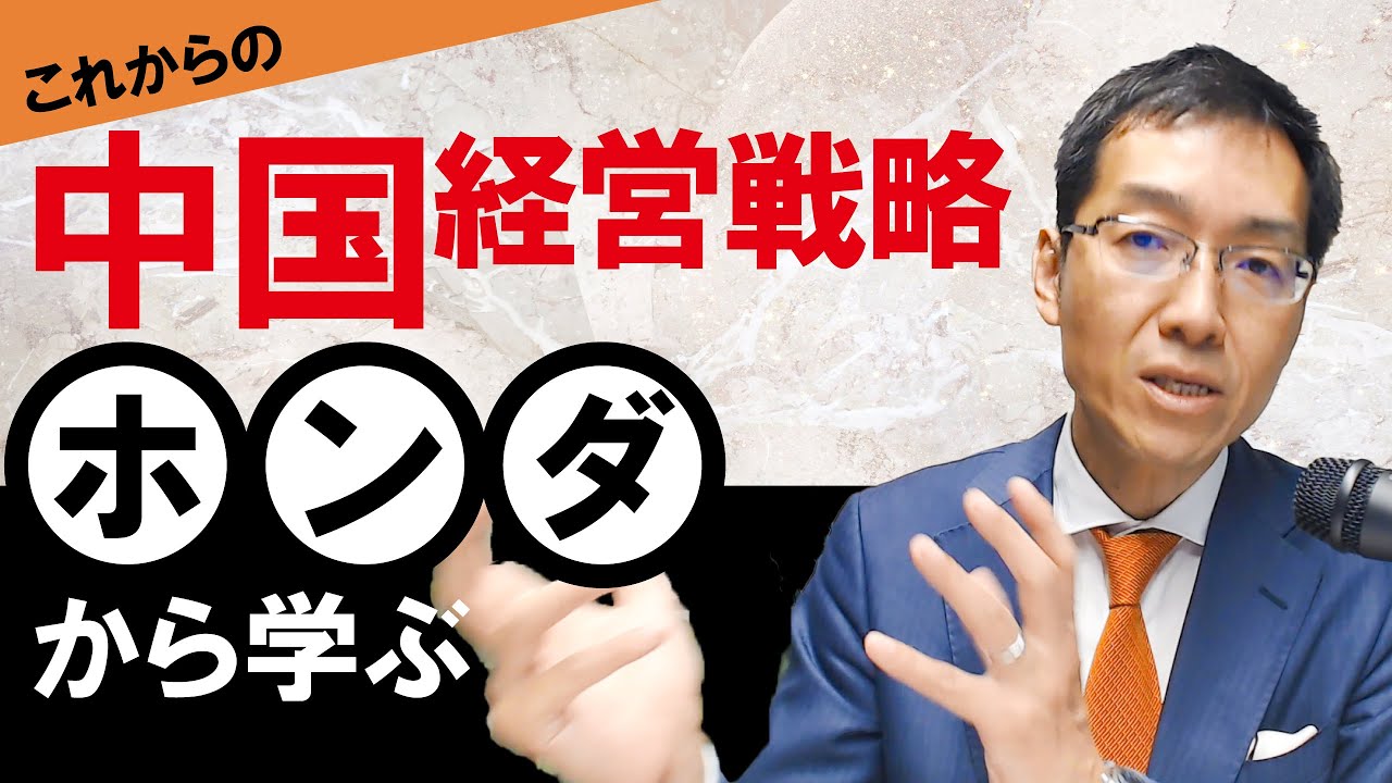 ホンダから学ぶ！これからの中国経営戦略 - YouTube