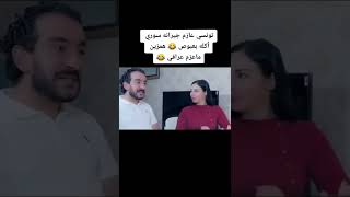 تونسي عازم جاره السوري ومراته علي بعبوص 😂