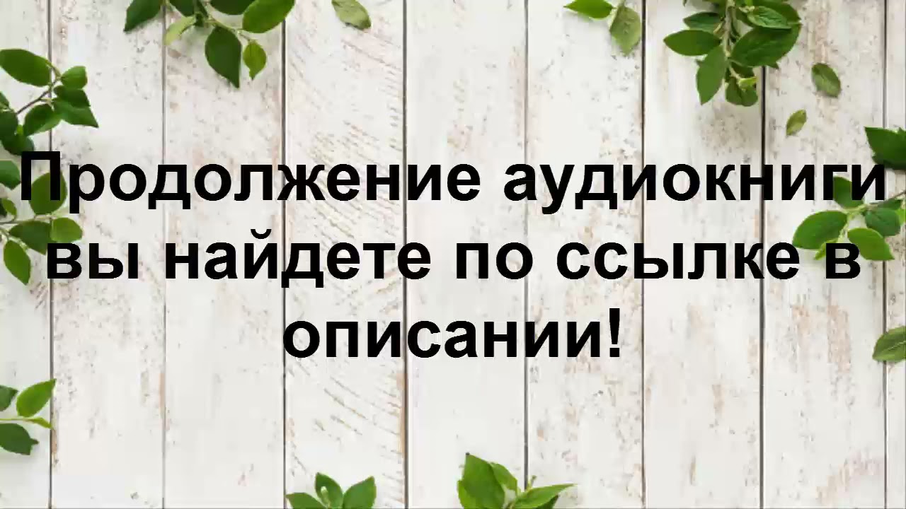 Вторая жизнь увы аудиокнига