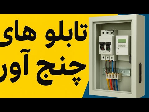 جلسه چهارم معرفی تابلو های چنج آور و قطعات آن برق برق صنعتی برق ساختمان کلید کامپکت