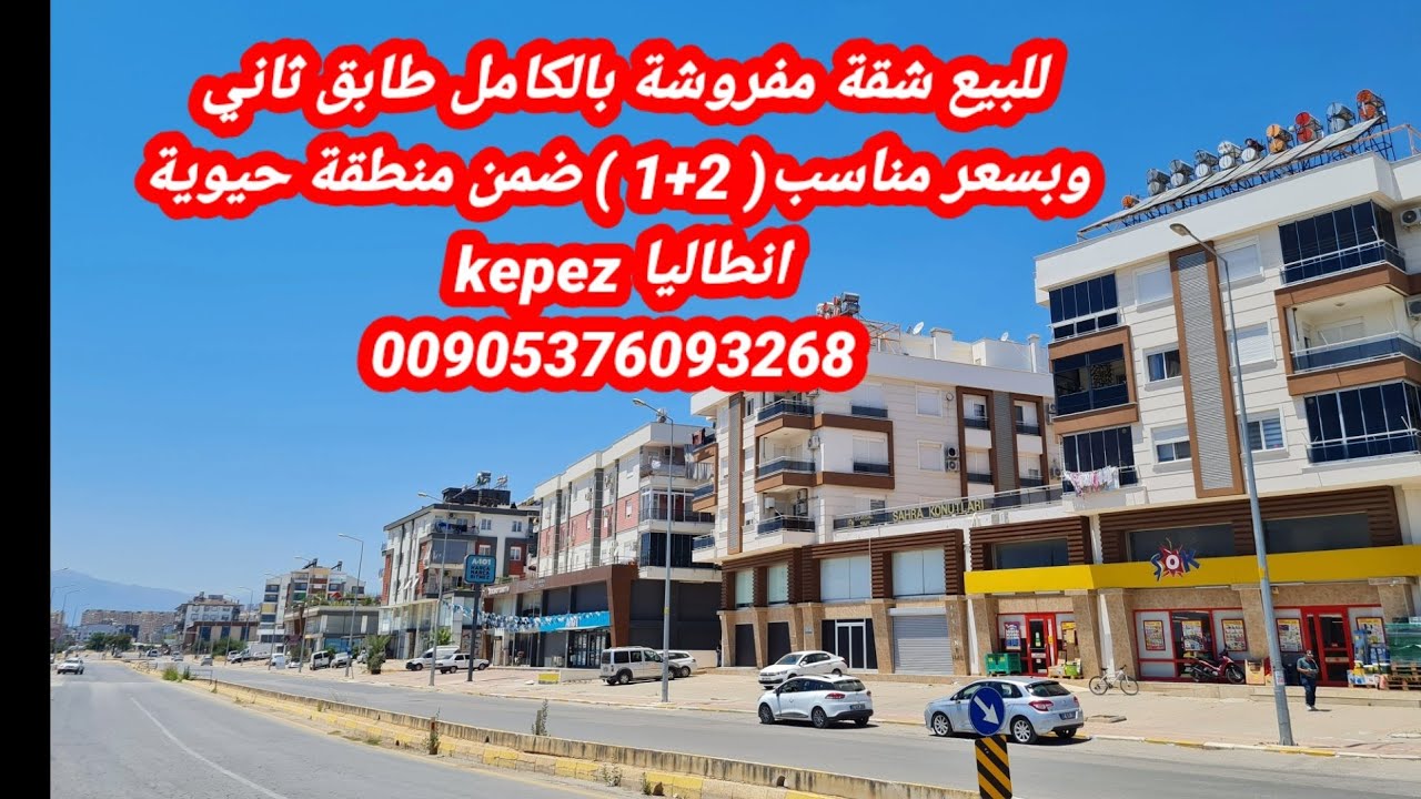 انطاليا تركيا / عقارات للبيع / شقة جميلة للبيع(  1+2 )