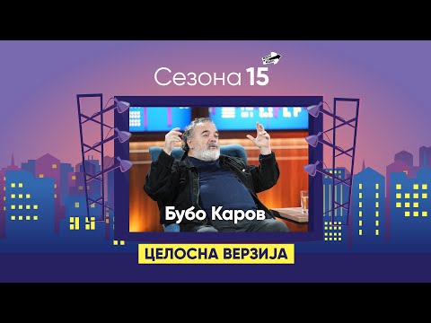 Бубо Каров: Рекламите ни ги проучуваа во странство!