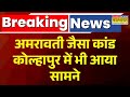 Breaking News | कोल्हापुर में हैरान करने वाला मामला 15 से ज्यादा लड़कियों के यौन शोषण का खुलासा!