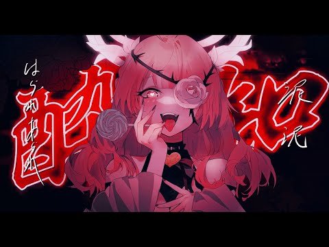 酔いどれ知らず (Kanaria) - 朵法娜 (Cover)