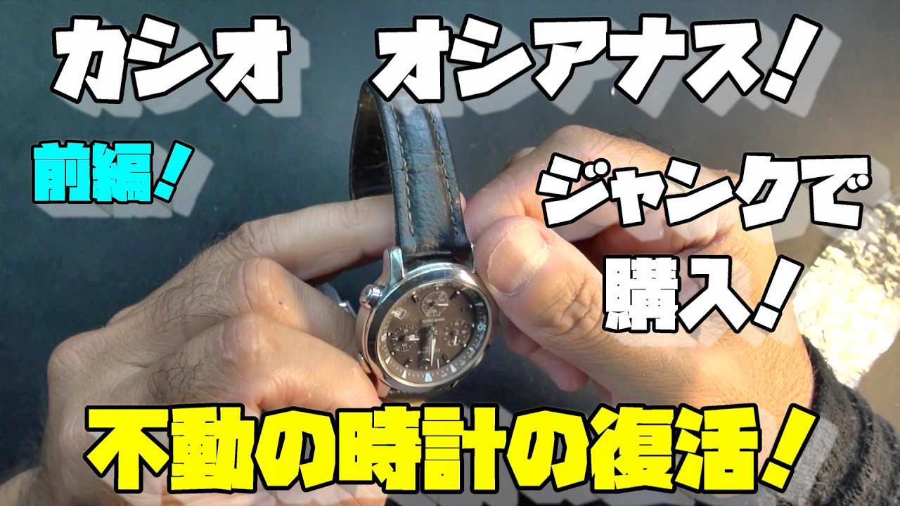 Back to Junk Hunting!] I Got a Casio OCEANUS! Resurrecting a Dead