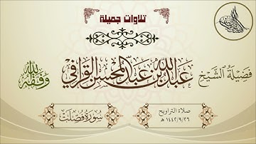 تلاوة آسرة حزينة لسورة فصلت لفضيلة الشيخ عبدالله القرافي حفظه الله